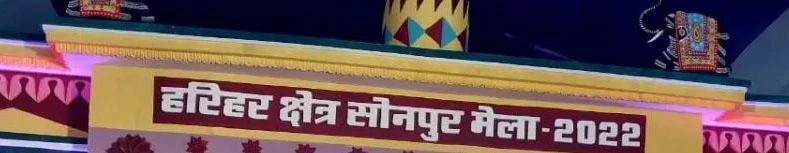 25 से शुरू होगा सोनपुर मेला, बिहार म्यूजियम 25 कलाकृतियां प्रदर्शित करेगा